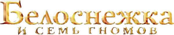 Белоснежка и Семь Гномов