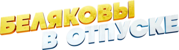 Беляковы в отпуске