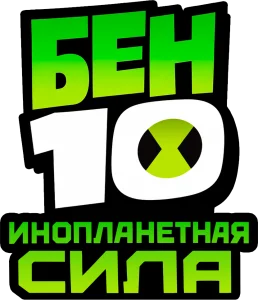 Бен 10: Инопланетная сила