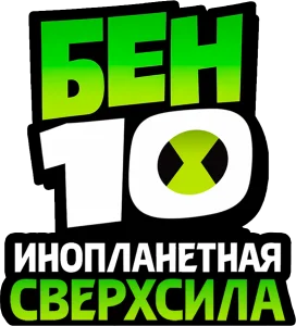 Бен 10: Инопланетная сверхсила