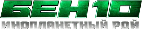 Бен 10: Инопланетный рой
