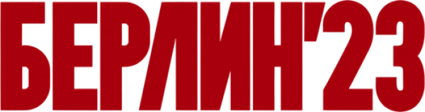 Берлин'23