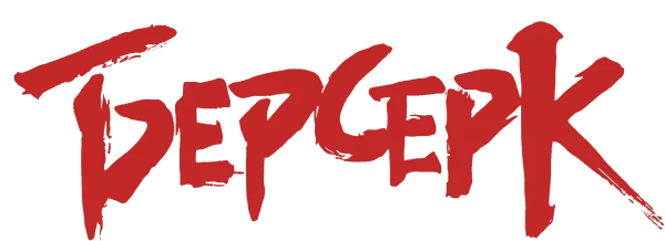 Берсерк