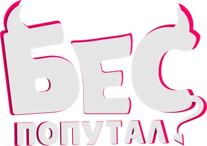 Бес попутал