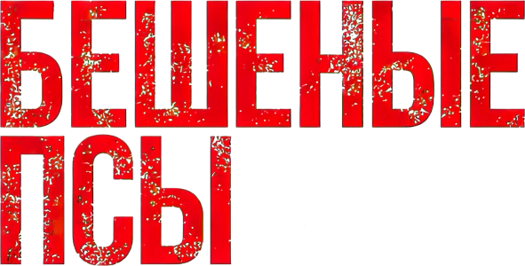 Бешеные псы