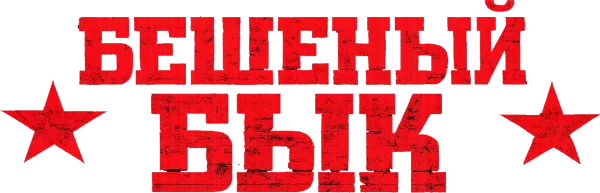 Бешеный бык