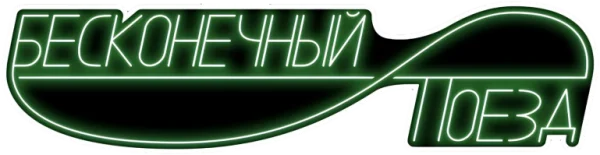 Бесконечный поезд