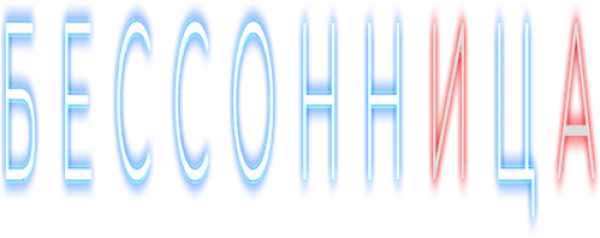 Бессонница