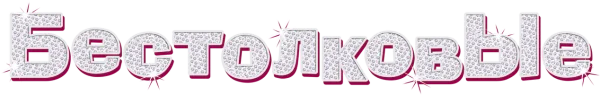 Бестолковые