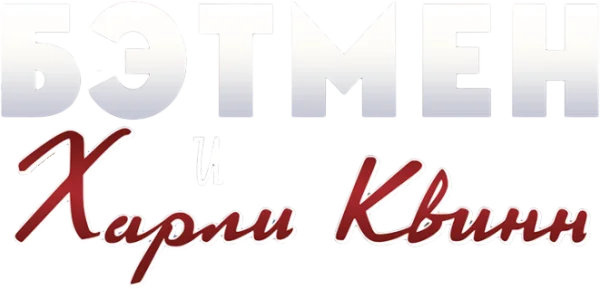 Бэтмен и Харли Квинн