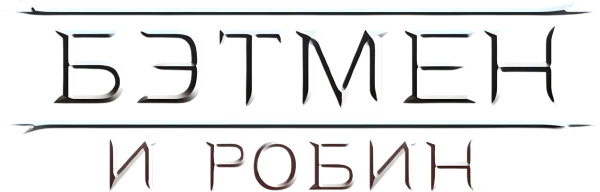 Бэтмен и Робин