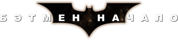 Бэтмен: Начало