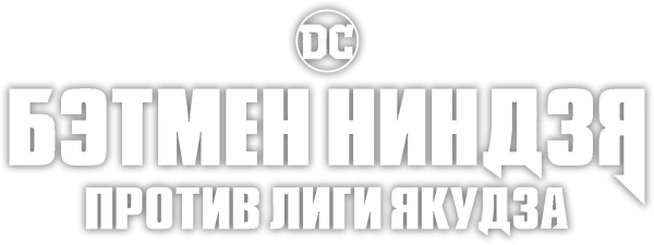 Бэтмен-ниндзя против Лиги якудза