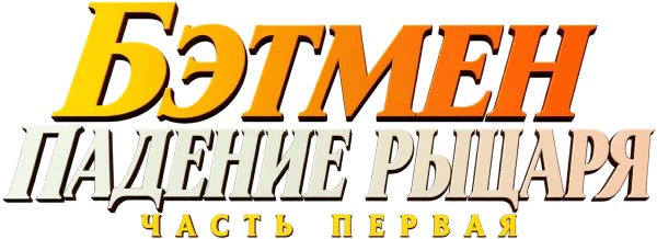 Бэтмен: Падение рыцаря. Часть первая