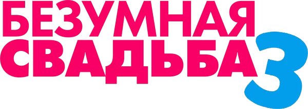 Безумная свадьба 3