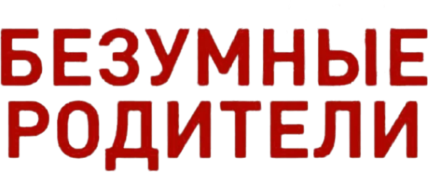 Безумные родители