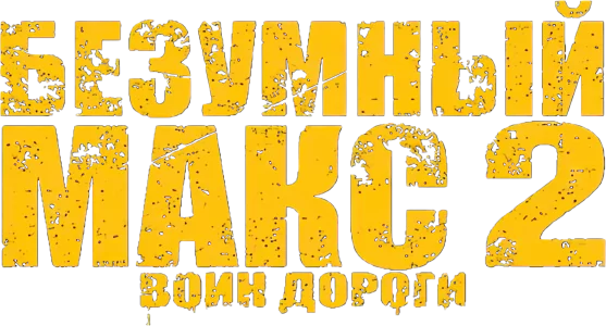 Безумный Макс 2: Воин дороги