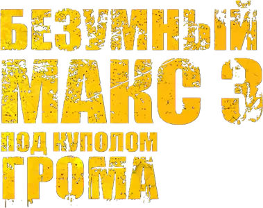 Безумный Макс 3: Под куполом грома
