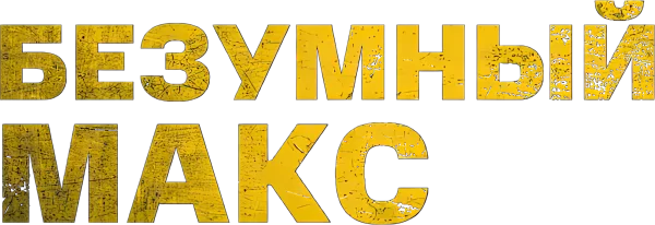 Безумный Макс