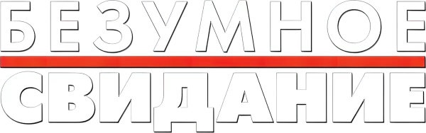 Безумное свидание