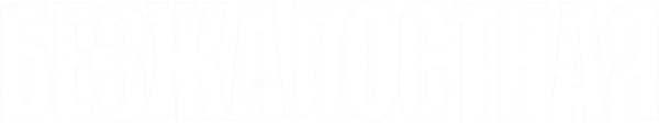 Безжалостная