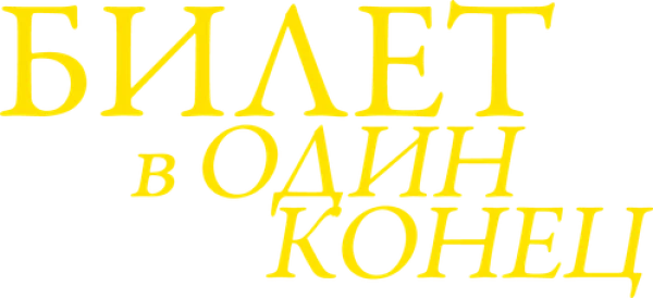 Билет в один конец