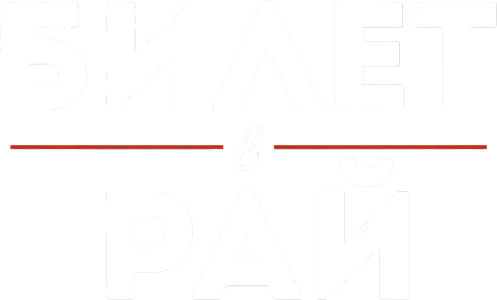 Билет в рай