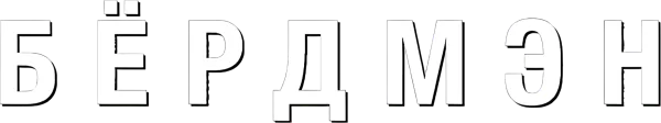 Бёрдмэн