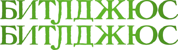 Битлджус Битлджус