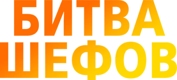 Битва шефов
