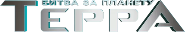 Битва за планету Терра