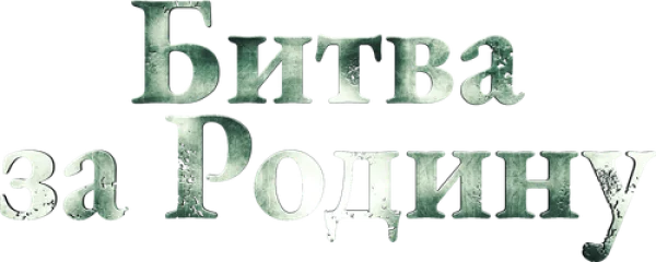Битва за Родину