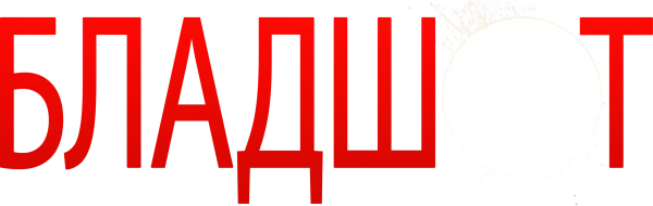 Бладшот
