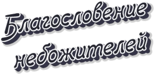 Благословение небожителей