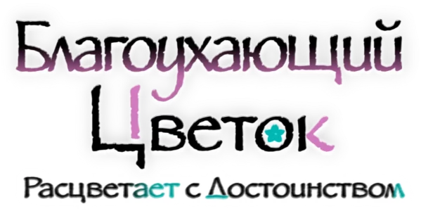 Благоухающий цветок расцветает с достоинством