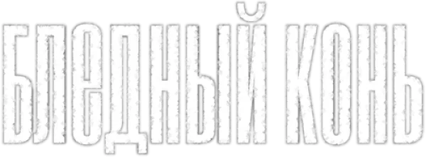 Бледный конь