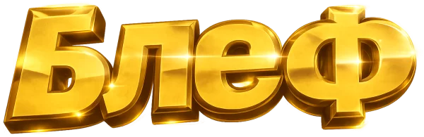 Блеф