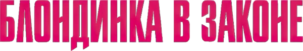 Блондинка в законе