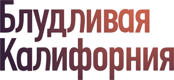 Блудливая Калифорния