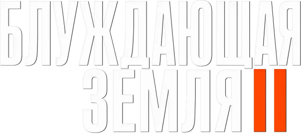 Блуждающая Земля 2