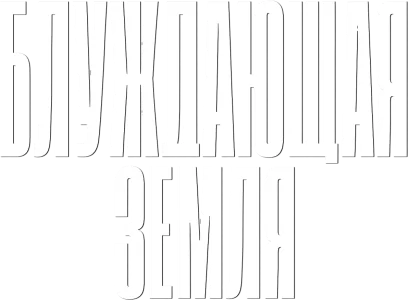 Блуждающая Земля