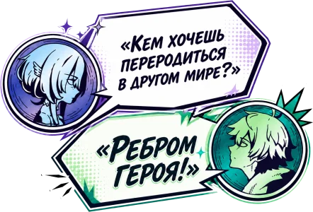 Богиня: «Кем хочешь переродиться в другом мире?» — Я: «Ребром героя!»