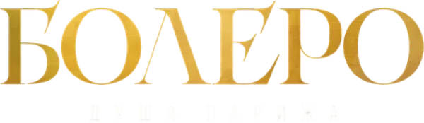 Болеро. Душа Парижа