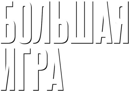 Большая игра