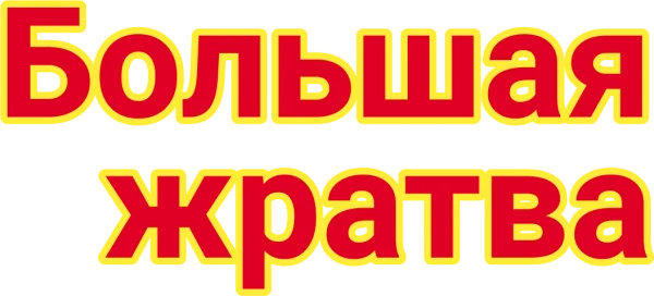 Большая жратва