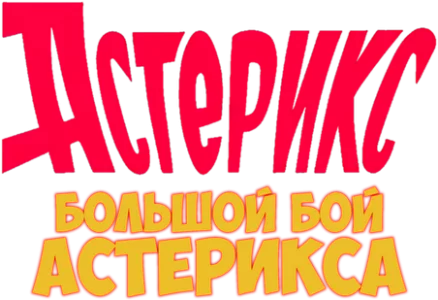 Большой бой Астерикса