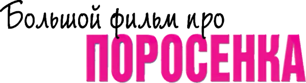Большой фильм про поросенка
