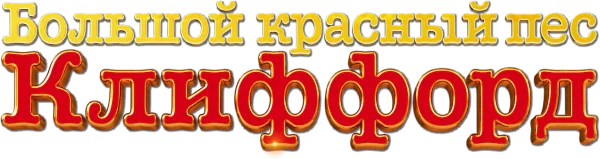 Большой красный пес Клиффорд