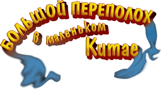 Большой переполох в маленьком Китае