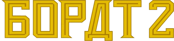 Борат 2